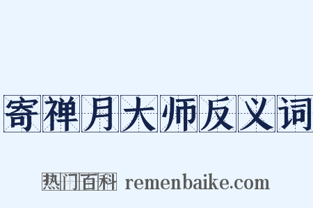 寄禅月大师反义词是什么意思的图片